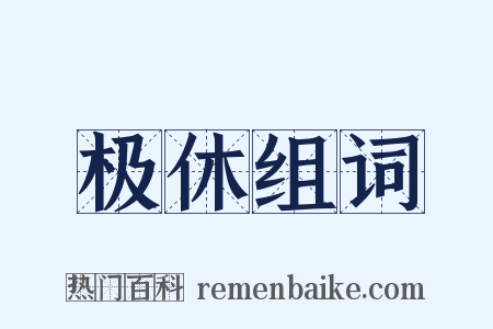 极休组词是什么意思的图片